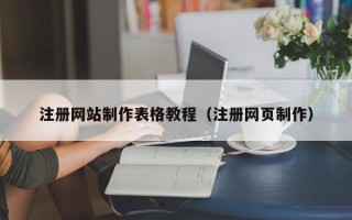 潍坊注册网站制作表格教程（注册网页制作）