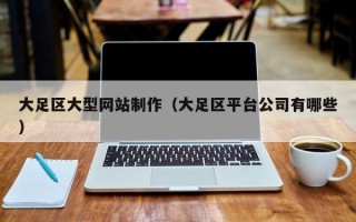 潍坊大足区大型网站制作（大足区平台公司有哪些）