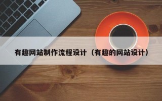 潍坊有趣网站制作流程设计（有趣的网站设计）