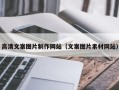 潍坊高清文案图片制作网站（文案图片素材网站）
