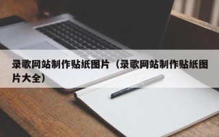 潍坊录歌网站制作贴纸图片（录歌网站制作贴纸图片大全）