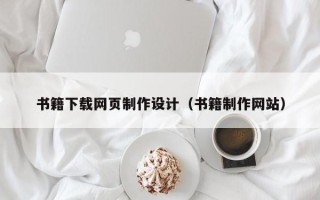 潍坊书籍下载网页制作设计（书籍制作网站）
