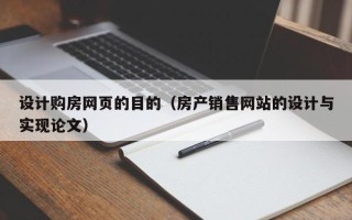 潍坊设计购房网页的目的（房产销售网站的设计与实现论文）