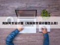 潍坊海鲜网页设计图（海鲜网页设计图怎么做）