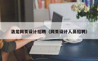 潍坊洛龙网页设计招聘（网页设计人员招聘）