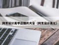 潍坊网页设计美甲店图片大全（网页设计美化）