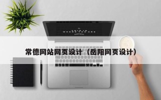 潍坊常德网站网页设计（岳阳网页设计）