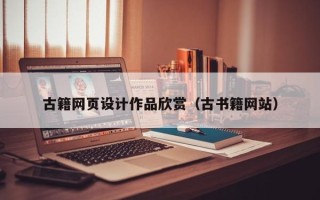 潍坊古籍网页设计作品欣赏（古书籍网站）