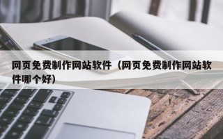 潍坊网页免费制作网站软件（网页免费制作网站软件哪个好）