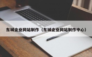 潍坊东城企业网站制作（东城企业网站制作中心）