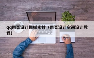 潍坊qq网页设计模板素材（网页设计空间设计教程）