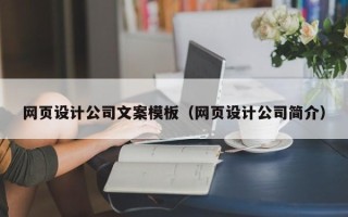 潍坊网页设计公司文案模板（网页设计公司简介）