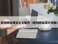 潍坊岳阳网站建设论文制作（岳阳网站设计改版）