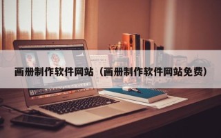 潍坊画册制作软件网站（画册制作软件网站免费）