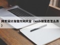 潍坊网页设计渐变代码大全（web渐变色怎么弄）