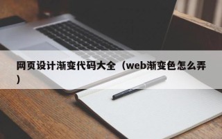 潍坊网页设计渐变代码大全（web渐变色怎么弄）