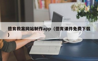 潍坊德育教案网站制作app（德育课件免费下载）