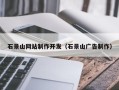 潍坊石景山网站制作开发（石景山广告制作）