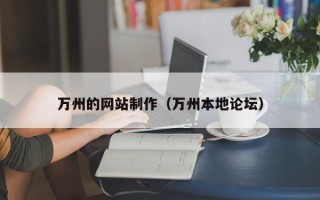 潍坊万州的网站制作（万州本地论坛）