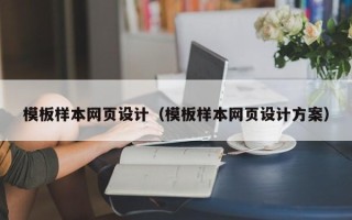 潍坊模板样本网页设计（模板样本网页设计方案）