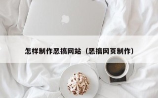 潍坊怎样制作恶搞网站（恶搞网页制作）