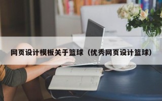 潍坊网页设计模板关于篮球（优秀网页设计篮球）