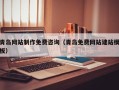 潍坊青岛网站制作免费咨询（青岛免费网站建站模板）