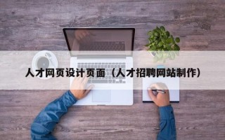 潍坊人才网页设计页面（人才招聘网站制作）