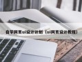 潍坊自学网页ui设计计划（ui网页设计教程）