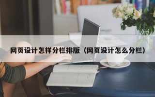 潍坊网页设计怎样分栏排版（网页设计怎么分栏）