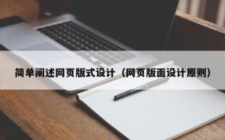 潍坊简单阐述网页版式设计（网页版面设计原则）