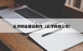 潍坊云浮网站建设制作（云浮网络公司）
