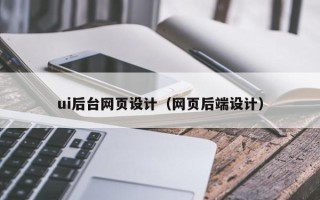 潍坊ui后台网页设计（网页后端设计）