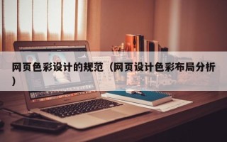 潍坊网页色彩设计的规范（网页设计色彩布局分析）