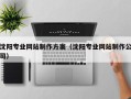 潍坊沈阳专业网站制作方案（沈阳专业网站制作公司）