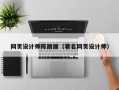 潍坊网页设计师陈丽丽（著名网页设计师）