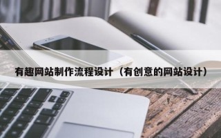 潍坊有趣网站制作流程设计（有创意的网站设计）