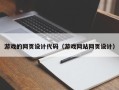 潍坊游戏的网页设计代码（游戏网站网页设计）